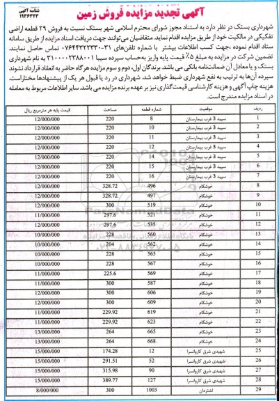 تجدید مزایده فروش 29 قطعه اراضی تفکیکی