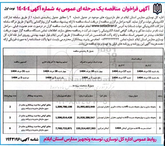 مناقصه محوطه سازی و دیوار محوطه مدرسه 6 کلاسه....