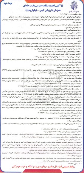 مناقصه تعمیرات اساسی ساختمانهای آتش نشانی بهداری نمازخانه و امور مالی خدمات فنی و مهندسی تجدید نوبت دوم 