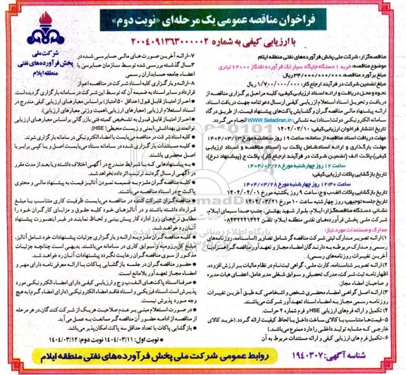 مناقصه خرید 1 دستگاه جایگاه سیار تک فرآورده نفتگاز 64000 لیتری - نوبت دوم