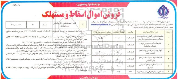 مزایده فروش اموال اسقاط و مستهلک - نوبت دوم