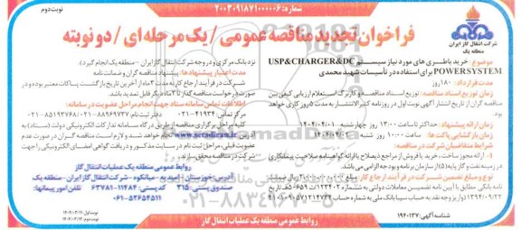 تجدید مناقصه خرید باطری های مورد نیاز سیستم USP&CHARGER&DC POWERSYSTEM- نوبت دوم