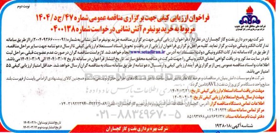 فراخوان ارزیابی کیفی مناقصه خرید یونیفرم آتش نشانی- نوبت دوم