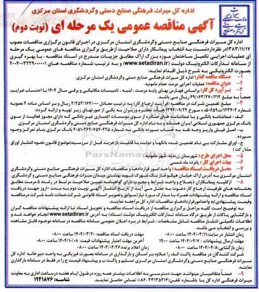 مناقصه عملیات اجرایی تکمیل ساختمان موزه بزرگ، عملیات اجرایی مرمت حمام  نوبت دوم 