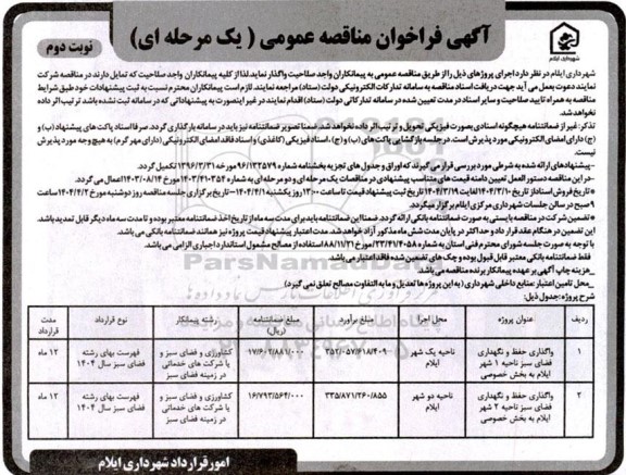 فراخوان مناقصه واگذاری حفظ و نگهداری فضای سبز ناحیه 1 شهر ...- نوبت دوم 