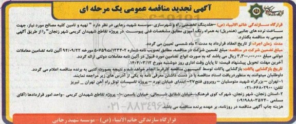 تجدید مناقصه تهیه و تامین کلیه مصالح مورد نیاز جهت ساخت نرده های جانبی (هندریل) به همراه رنگ آمیزی 
