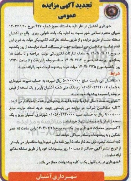 تجدید مزایده اجاره یک واحد نانوایی