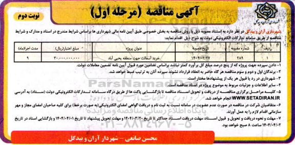 مناقصه خرید آسفالت جهت منطقه یحیی اباد - مرحله اول نوبت دوم 