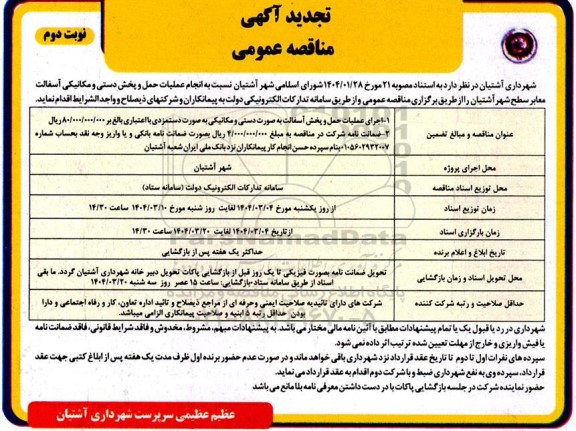 تجدید مناقصه عمومی انجام عملیات حمل و پخش دستی و مکانیکی آسفالت معابر سطح شهر - نوبت دوم 