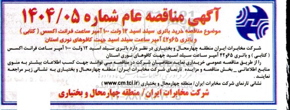 مناقصه خرید باتری سیلد اسید 12 ولت 100 آمپر ساعت فرانت اکسس 