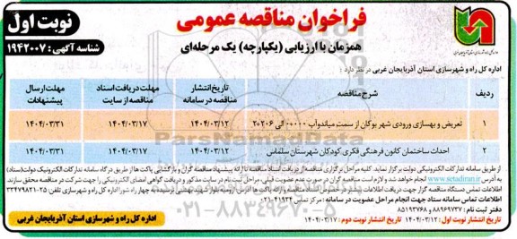 فراخوان  مناقصه تعریض و بهسازی ورودی شهر ...