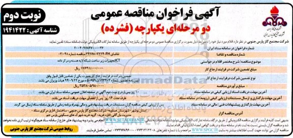 مناقصه تجهیزات زیر ساخت شبکه لایه هسته و مرکز داده ICT- نوبت دوم