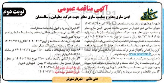 مناقصه ایمن سازی معابر و مناسب سازی معابر جهت حرکت معلولین و سالمندان - نوبت دوم