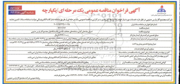 مناقصه احیای چاه های آندی سامانه های حفاظت کاتدی پالایشگاه