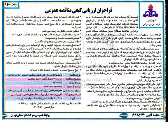 تجدید فراخوان ارزیابی کیفی مناقصه عمومی خرید 2600 عدد رگلاتور 10 متر مکعبی  / نوبت دوم