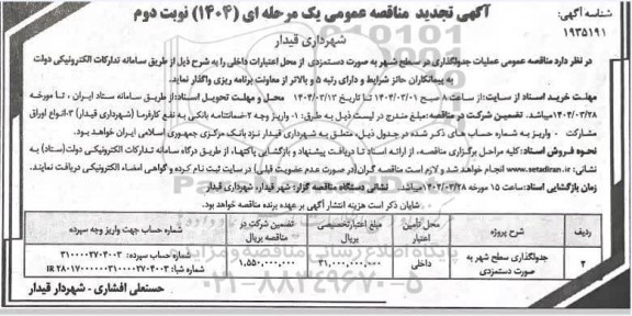 مناقصه عملیات جدولگذاری در سطح شهر به صورت دستمزدی تجدید نوبت دوم