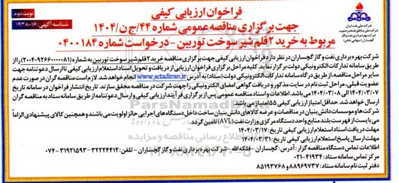 فراخوان ارزیابی کیفی خرید 2 قلم شیر سوخت توربین  نوبت دوم