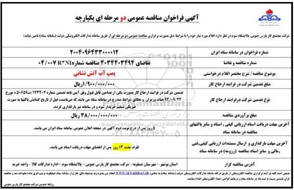 مناقصه پمپ آب آتش نشانی