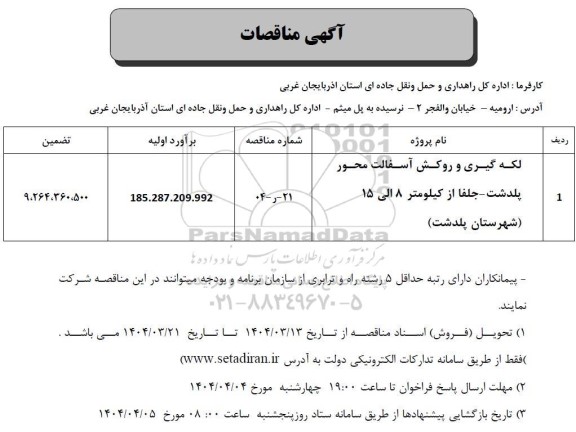 مناقصه لکه گیری و روکش آسفالت محور  پلدشت...