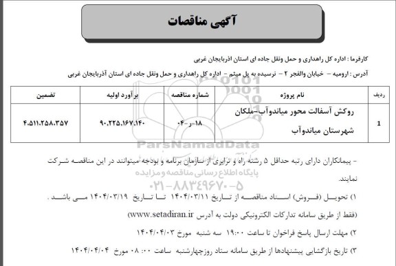 مناقصه روکش آسفالت محور میاندوآب
