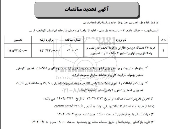 مناقصه خرید 36 دستگاه دوربین نظارتی و خرید تجهیزات و نصب و راه اندازی و برقراری تصاویر 4 سامانه نظارت تصویری  
