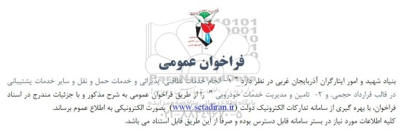فراخوان عمومی  انجام خدمات نظافتی پذیرائی و خدمات حمل و نقل 