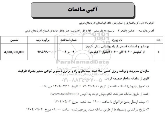 مناقصه بهسازی و آسفالت قستی از راه روستایی بندلی 