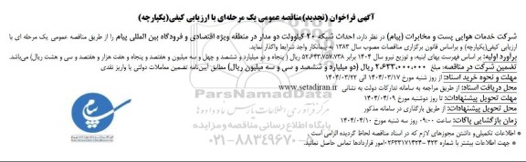 مناقصه احداث شبکه 20 کیلوولت دو مدار تجدید-