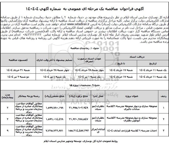 مناقصه عمومی محوطه سازی و دیوار محوطه مدرسه 6 کلاسه سادات دالهری...