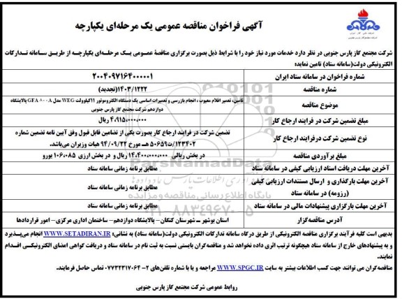 مناقصه تامین، تعمیر اقلام معیوب، انجام بازرسی و تعمیرات اساسی یک دستگاه الکتروموتور 11 کیلوولت WEG مدل GFA 800A تجدید
