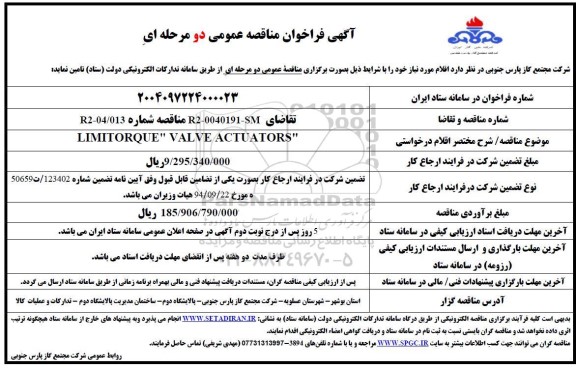 مناقصه LIMITORQUE