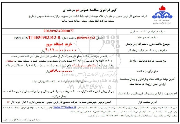 مناقصه خرید دستگاه سرور