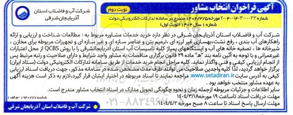 فراخوان انتخاب مشاور جهت خرید خدمات مشاوره مربوط به مطالعات شناخت و ارزیابی ... نوبت دوم 