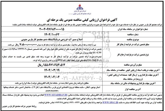 مناقصه اصلاح مسیر آب خروجی دریا پالایشگاه دهم 