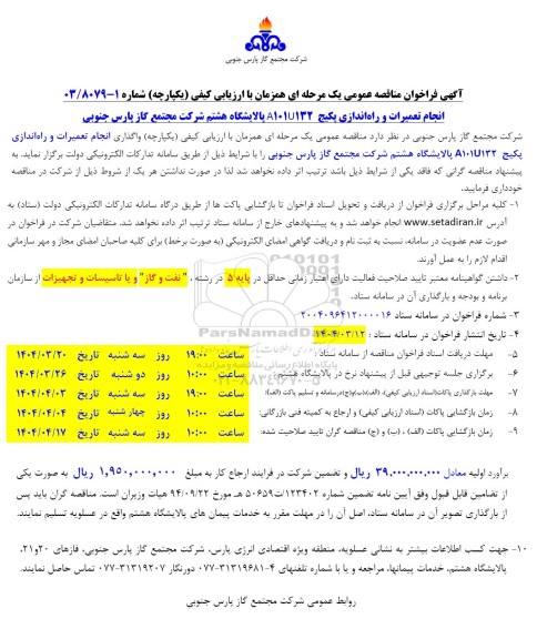فراخوان مناقصه انجام تعمیرات و راه اندازی پکیج A101U132 پالایشگاه هشتم 