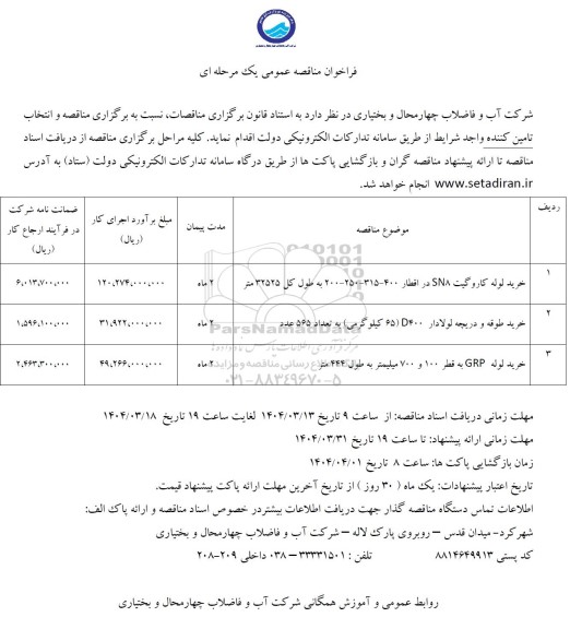 مناقصه خرید لوله کاروگیت SV8 در اقطار.....
