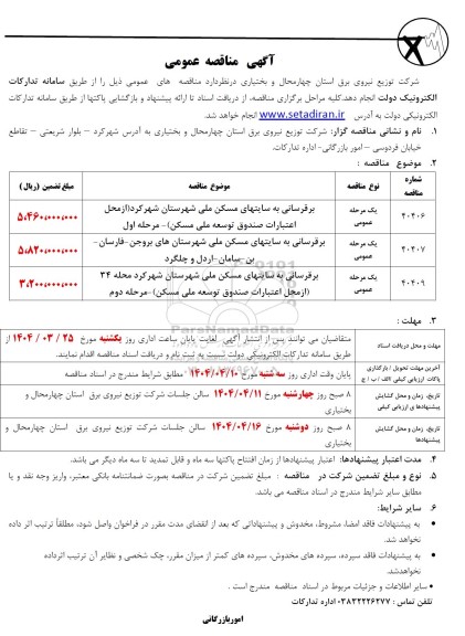 مناقصه برقرسانی به سایتهای مسکن ملی شهرستان شهرکرد و..