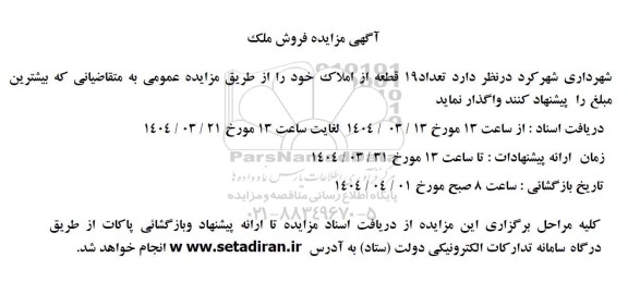 مزایده فروش ملک 
