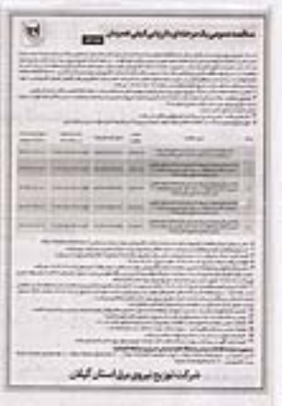 مناقصه  واگذاری کلیه عملیات نصب لوازم اندازه گیری و عملیات مربوط به تبدیل شبکه فشار ضعیف هوایی سیمی به کابل خودنگهدار...