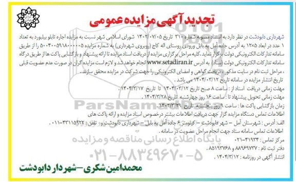 تجدید مزایده اجاره تابلو بیلبورد به تعداد 1 عدد در ابعاد 5×12