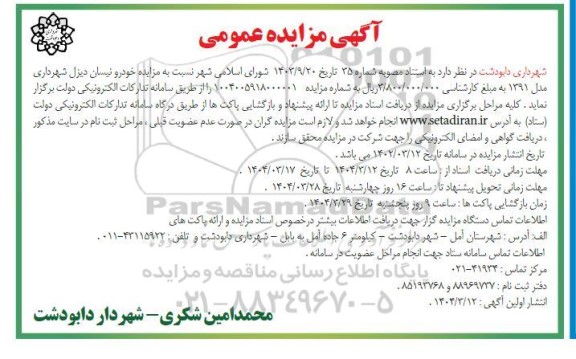 مزایده خودرو نیسان دیزل