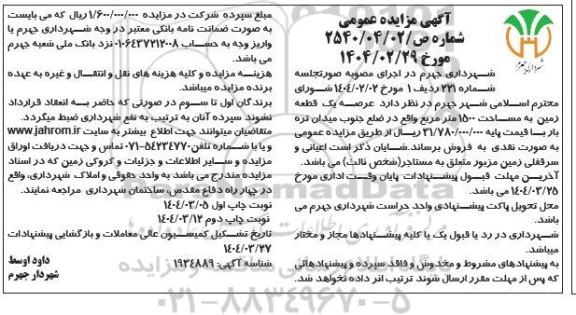 مزایده فروش عرصه یک قطعه زمین به مساحت 1500 مترمربع نوبت دوم 