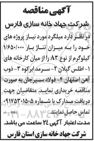 مناقصه خرید میلگرد موردنیاز پروژه از نوع A3