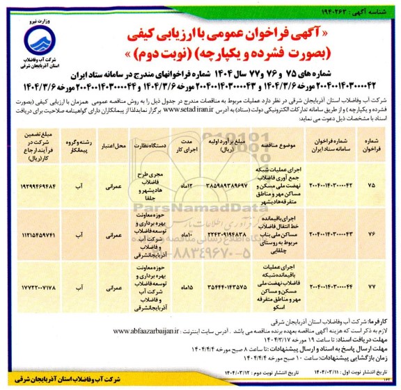 مناقصه اجرای عملیات شبکه جمع آوری فاضلاب نهضت ملی ...- نوبت دوم 