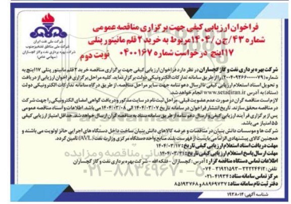 فراخوان ارزیابی کیفی مناقصه خرید دو قلم مانیتور پنلی 17 اینچ - نوبت دوم 