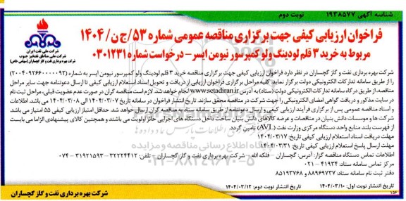 فراخوان ارزیابی کیفی مناقصه خرید 3 قلم لودینگ ولو کمپرسور نیومن ایسر- نوبت دوم