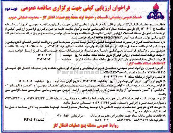مناقصه خدمات عمومی پشتیبانی تأسیسات و خطوط لوله / نوبت دوم