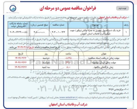مناقصه خرید یک دستگاه بیل زنجیری ...