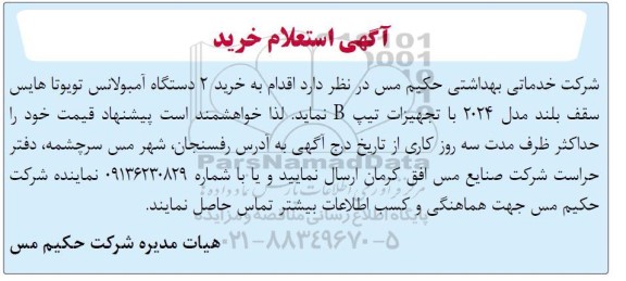 آگهی استعلام خرید  2 دستگاه آمبولانس تویوتا هایس