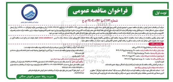 مناقصه بازسازی الکتروپمپ های شناور